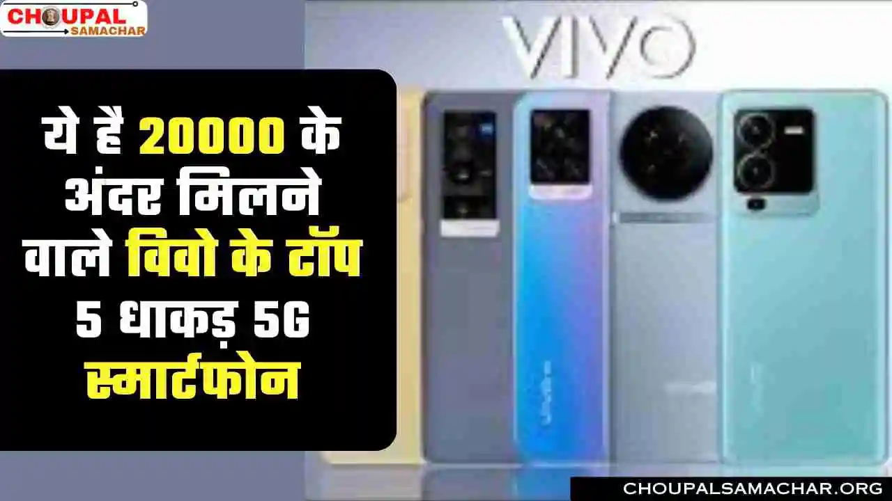 Top 5 Vivo Phone under 20000