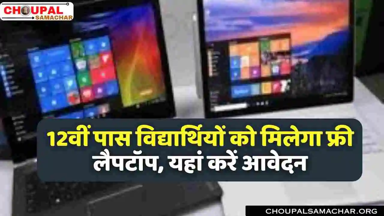 Free Laptop Yojana MP