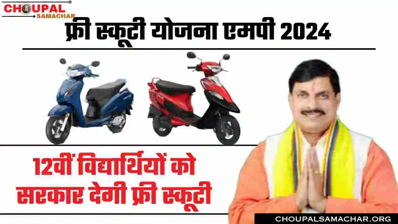 Free Scooty Yojana MP