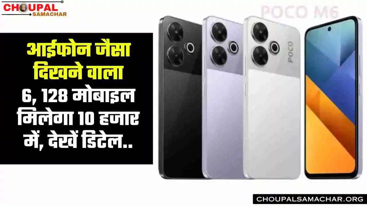 POCO M6 Mobile Price