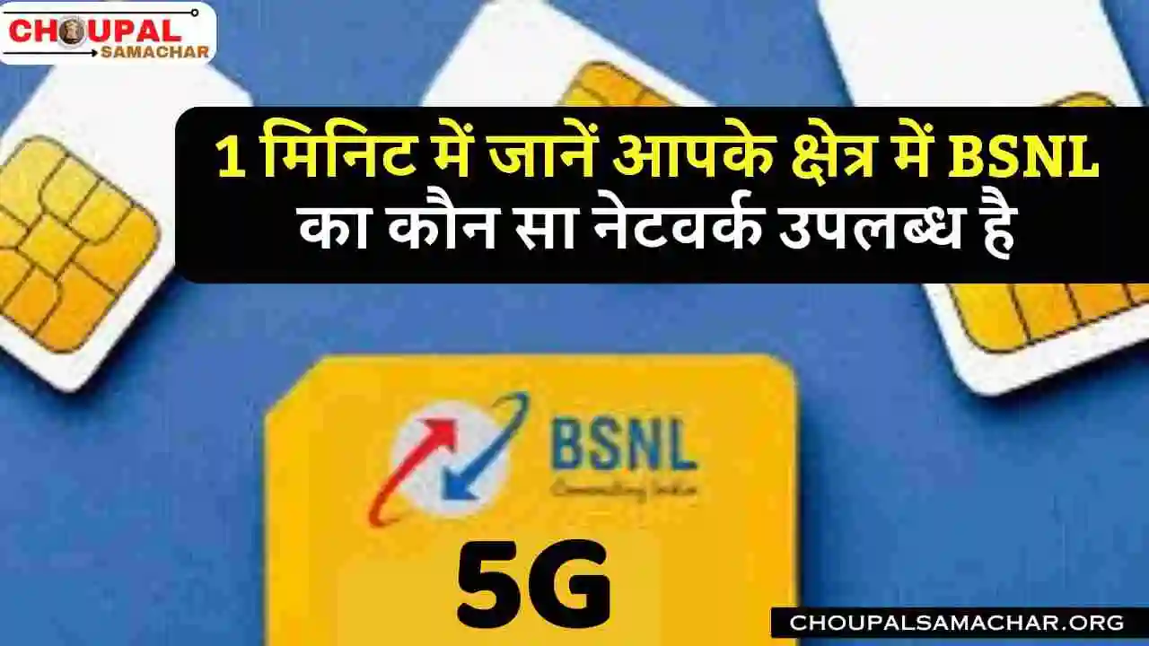 BSNL network check