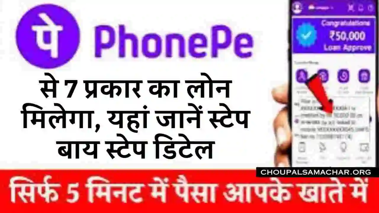 PhonePe se Loan kaise le