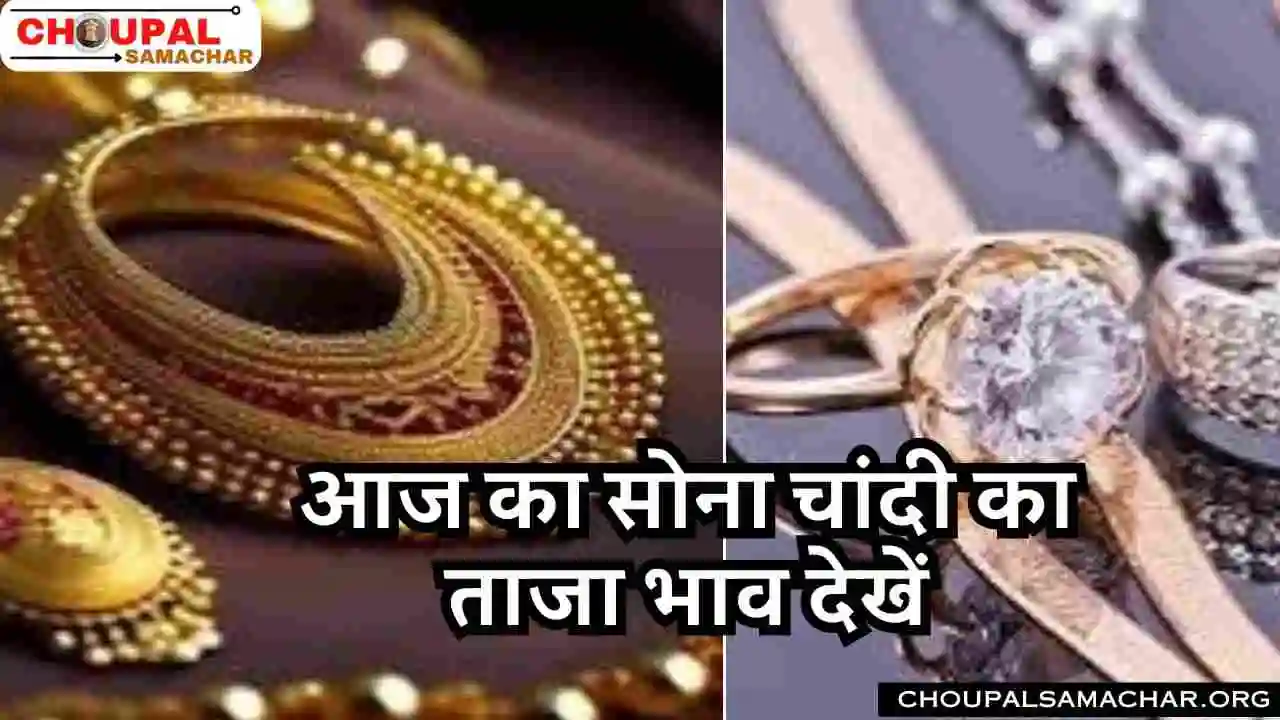 Gold Silver Rate Aaj ka