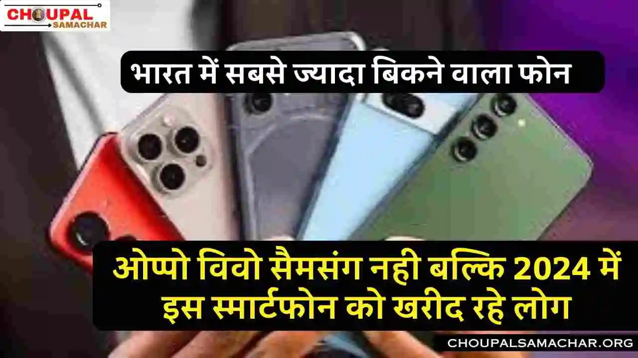 india me sabse jyada bikne wala phone