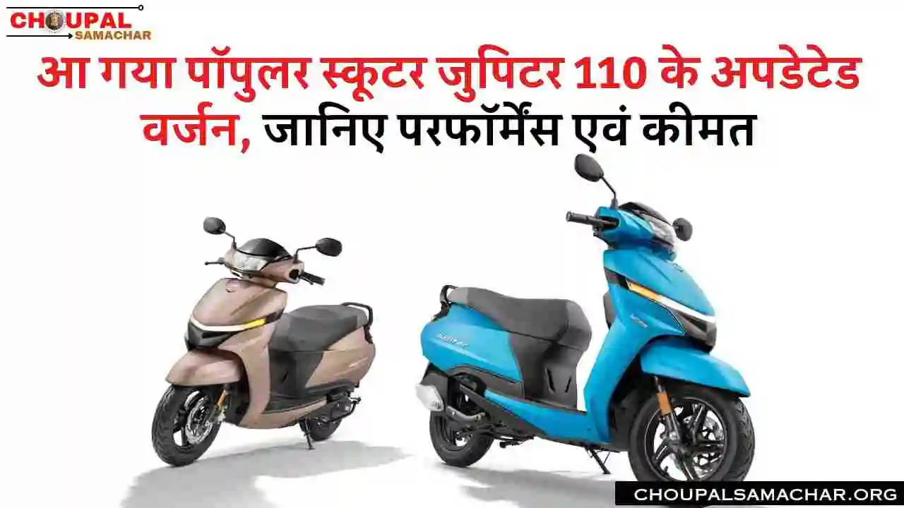 TVS Jupiter Facelift Price