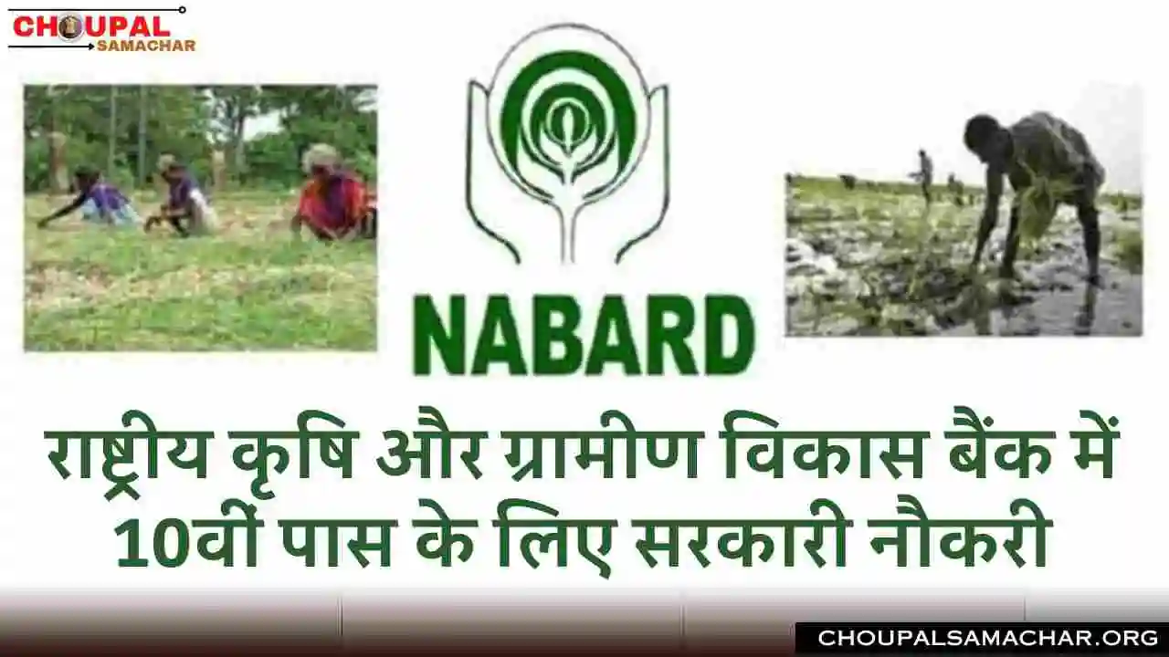 NABARD Recruitment