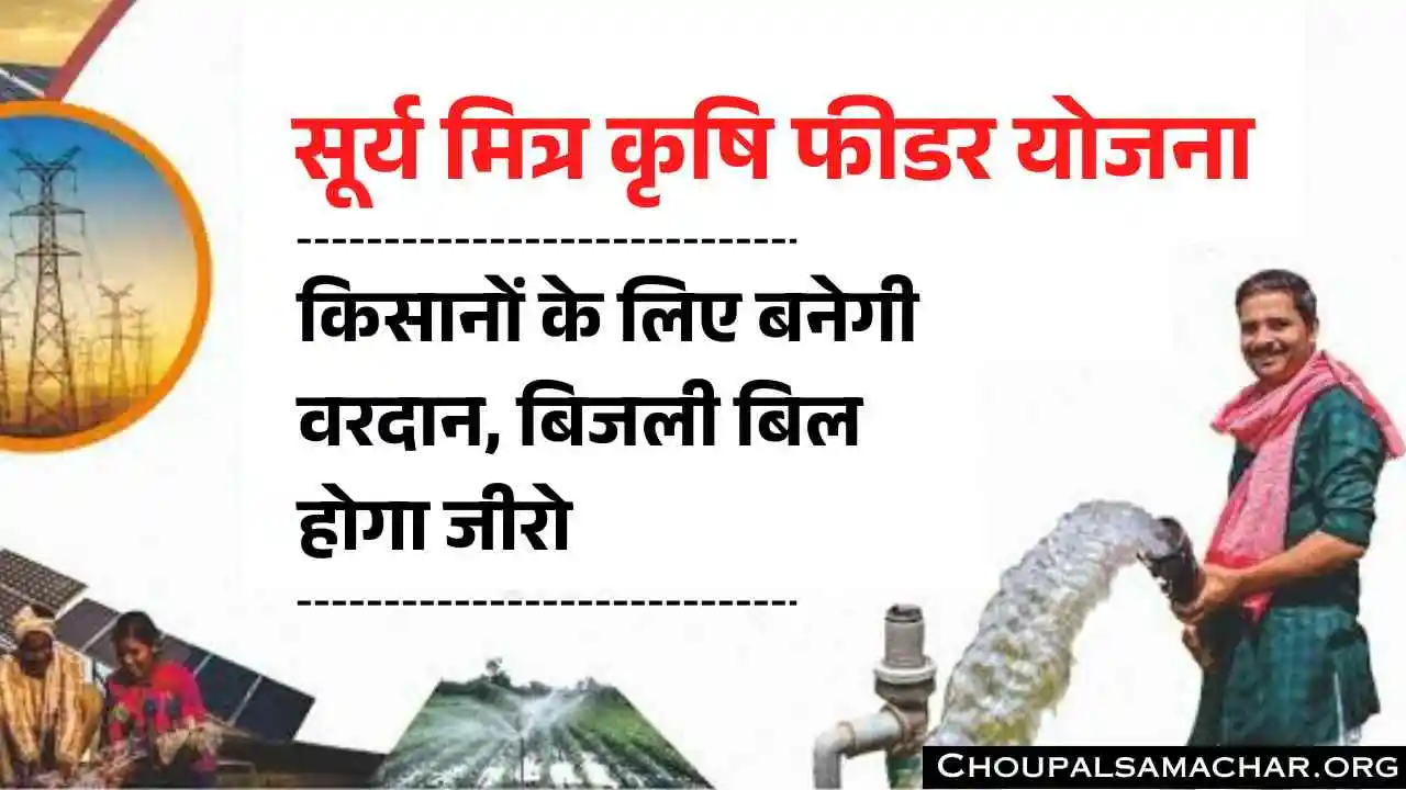Surya Mitra Krishi Feeder Scheme